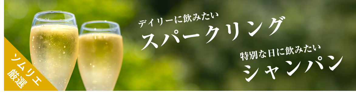 シーン別におすすめ！クリスマスに飲みたいスパークリング