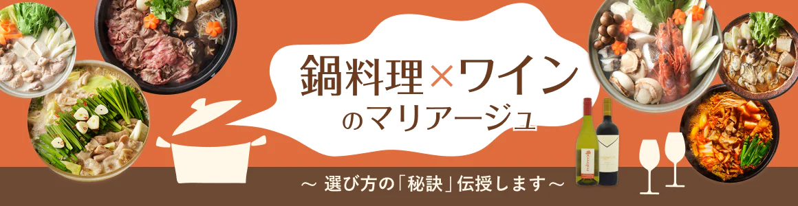 冬の定番料理「鍋」に合うワイン