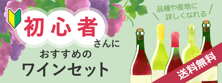 初心者さんにおすすめのワインセット