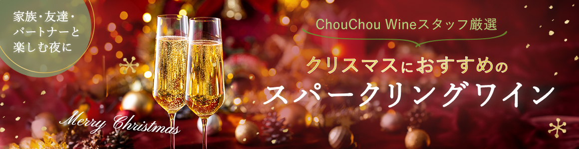 シーン別におすすめ!クリスマスに飲みたいスパークリング