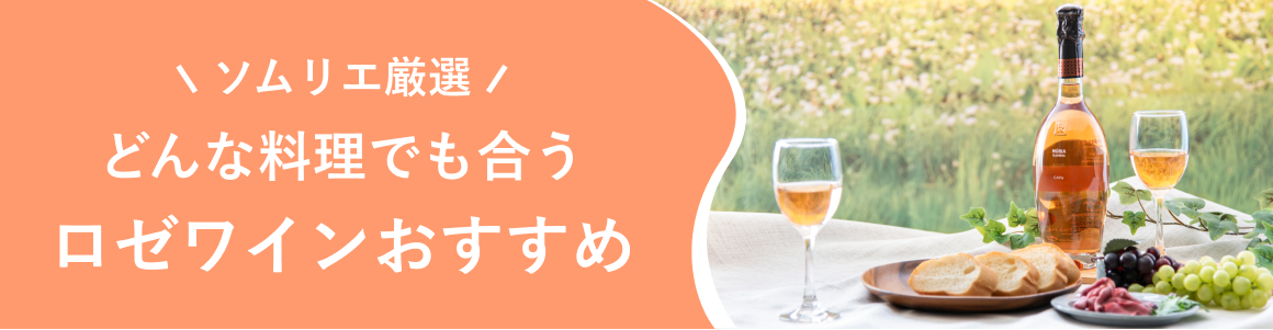 ソムリエ厳選 どんな料理でも合う ロゼワインおすすめ