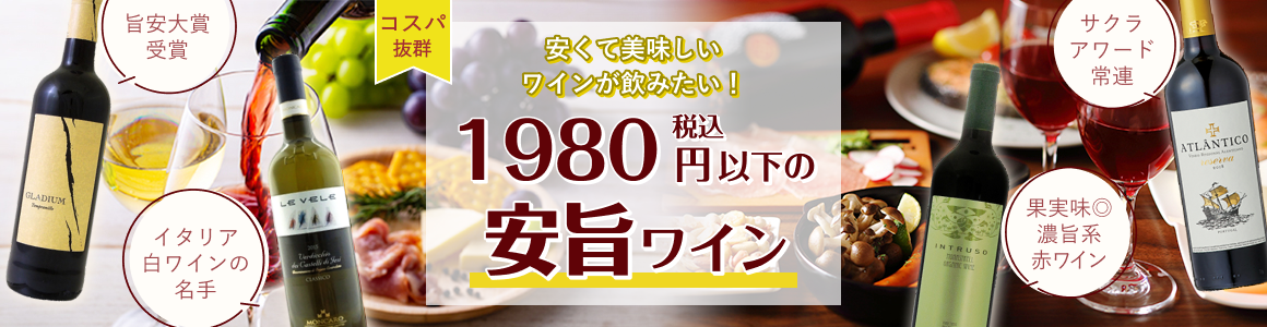 税込1980円以下の安くて旨いワイン